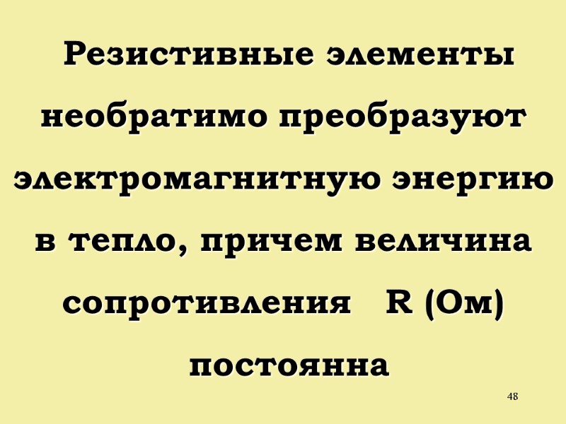 48  Резистивные элементы необратимо преобразуют электромагнитную энергию в тепло, причем величина сопротивления 